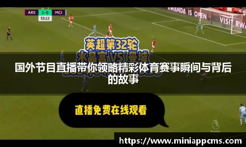 国外节目直播带你领略精彩体育赛事瞬间与背后的故事