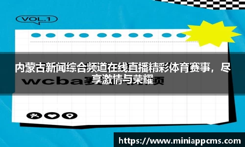 内蒙古新闻综合频道在线直播精彩体育赛事，尽享激情与荣耀