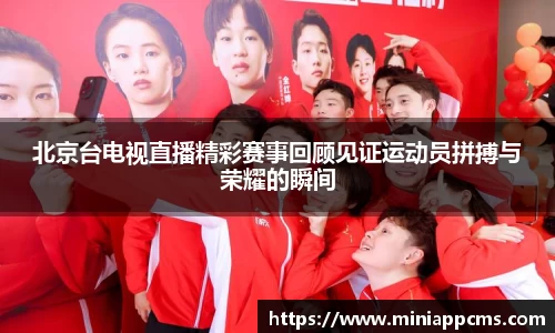 北京台电视直播精彩赛事回顾见证运动员拼搏与荣耀的瞬间