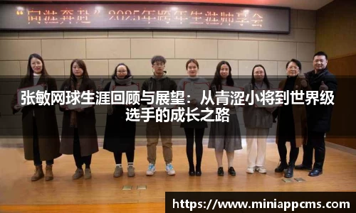 张敏网球生涯回顾与展望：从青涩小将到世界级选手的成长之路