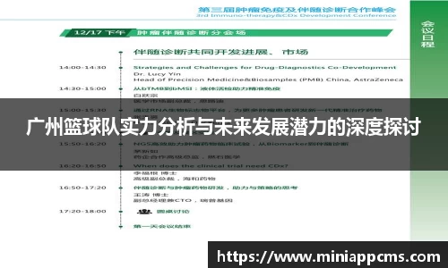 广州篮球队实力分析与未来发展潜力的深度探讨