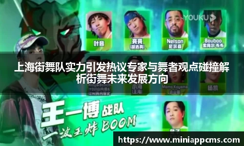 上海街舞队实力引发热议专家与舞者观点碰撞解析街舞未来发展方向
