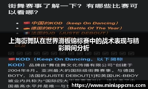 上海街舞队在世界滑板锦标赛中的战术表现与精彩瞬间分析