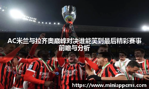 AC米兰与拉齐奥巅峰对决谁能笑到最后精彩赛事前瞻与分析
