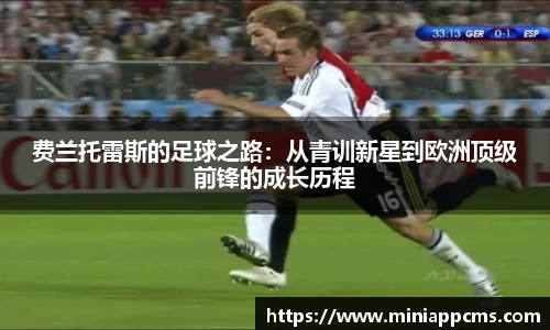 费兰托雷斯的足球之路：从青训新星到欧洲顶级前锋的成长历程
