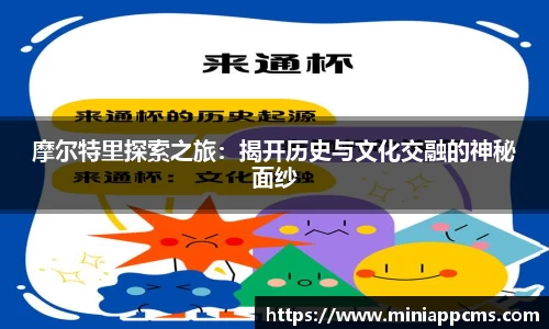 摩尔特里探索之旅：揭开历史与文化交融的神秘面纱