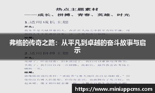 弗格的传奇之路：从平凡到卓越的奋斗故事与启示