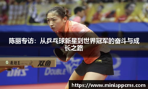 陈丽专访：从乒乓球新星到世界冠军的奋斗与成长之路