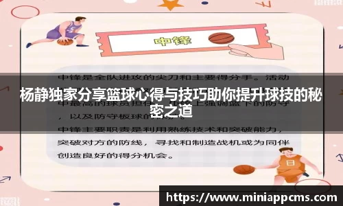 杨静独家分享篮球心得与技巧助你提升球技的秘密之道