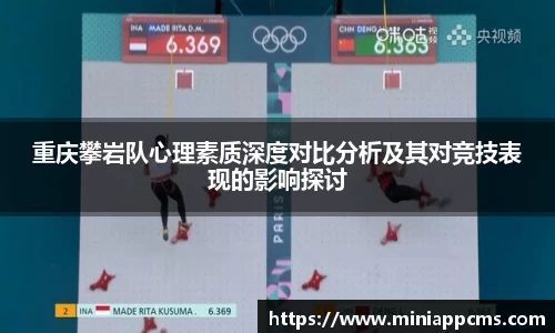 重庆攀岩队心理素质深度对比分析及其对竞技表现的影响探讨